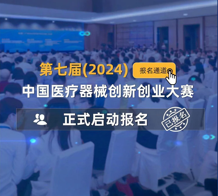 第七届（2024）中国医疗器械创新创业大赛圆满结束