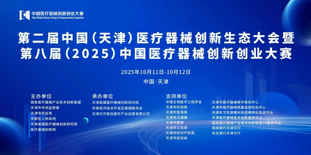 项目入围公示丨第八届（2025）中国医疗器械创新创业大赛产业化专场赛即将高燃开赛！