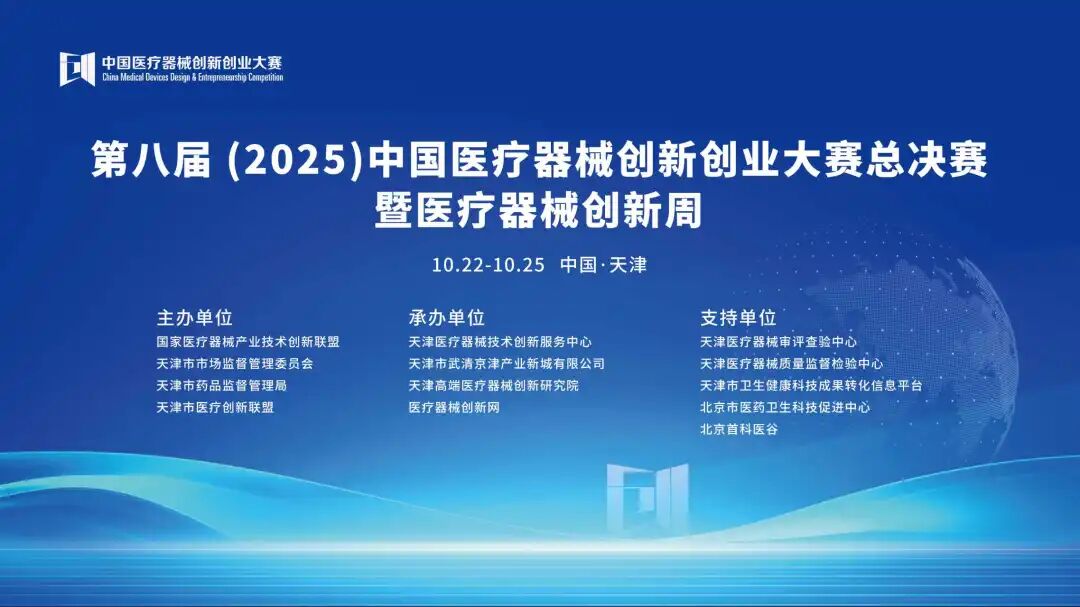 项目入围公示|第八届（2025）中国医疗器械创新创业大赛护理与感控产品类别赛