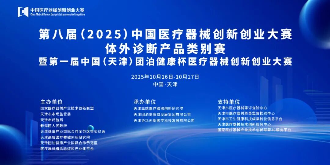 成绩出炉！第八届（2025）中国医疗器械创新创业大赛诊疗设备类别赛